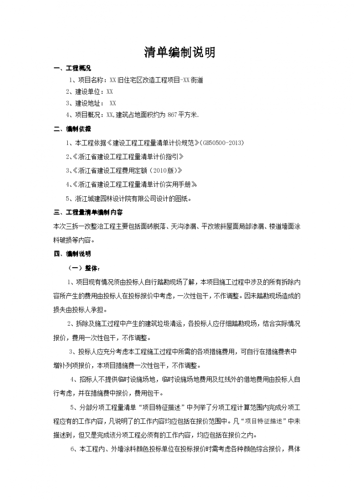 杭州旧区改造工程施工招标文件(含工程量清单)-图一