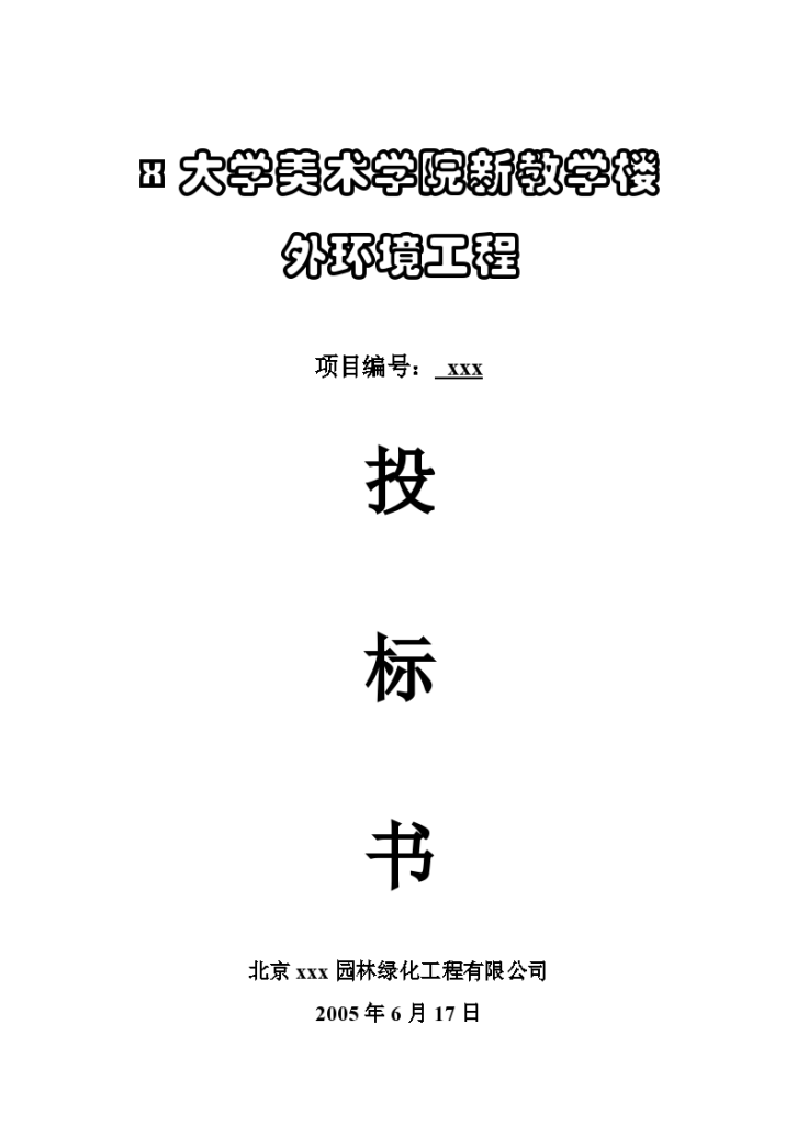 北京教学楼室外景观工程投标文件(工程量清单)-图一