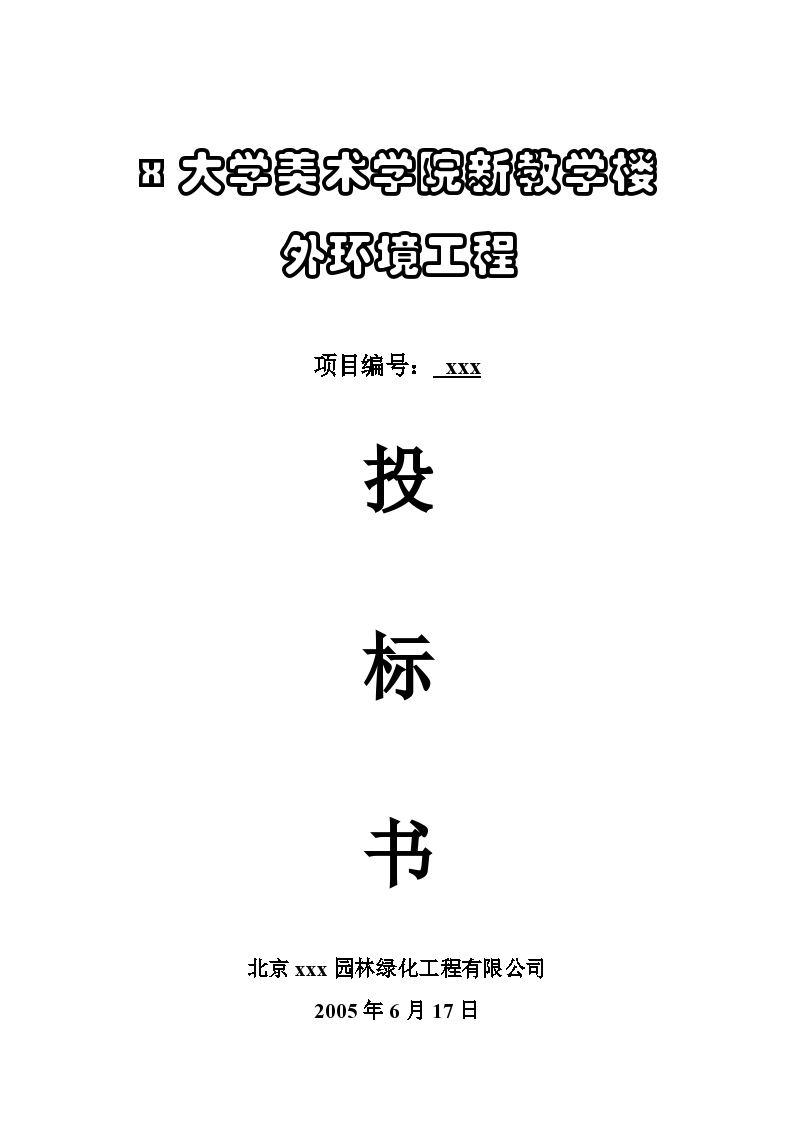 北京教学楼室外景观工程投标文件(工程量清单)