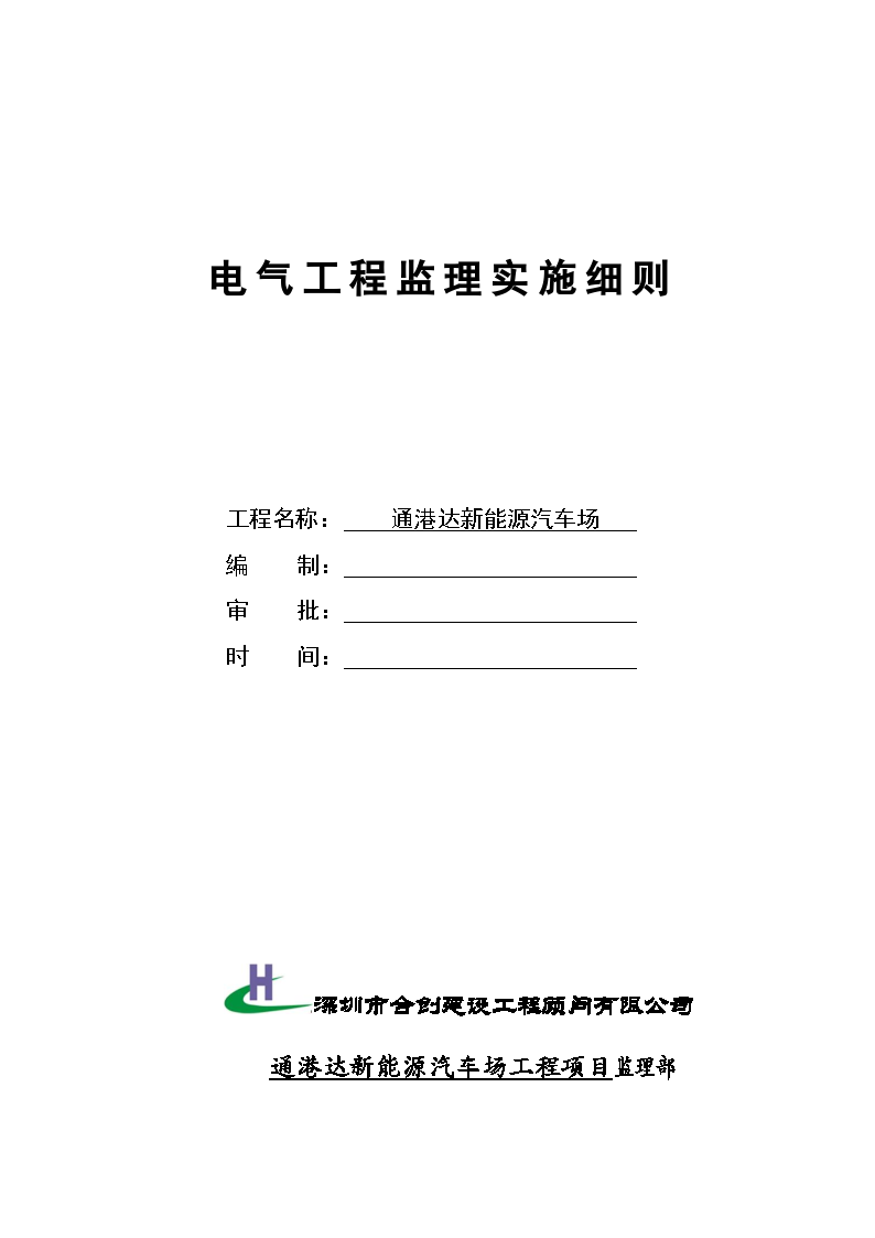深圳某汽车厂电气安装工程监理实施细则