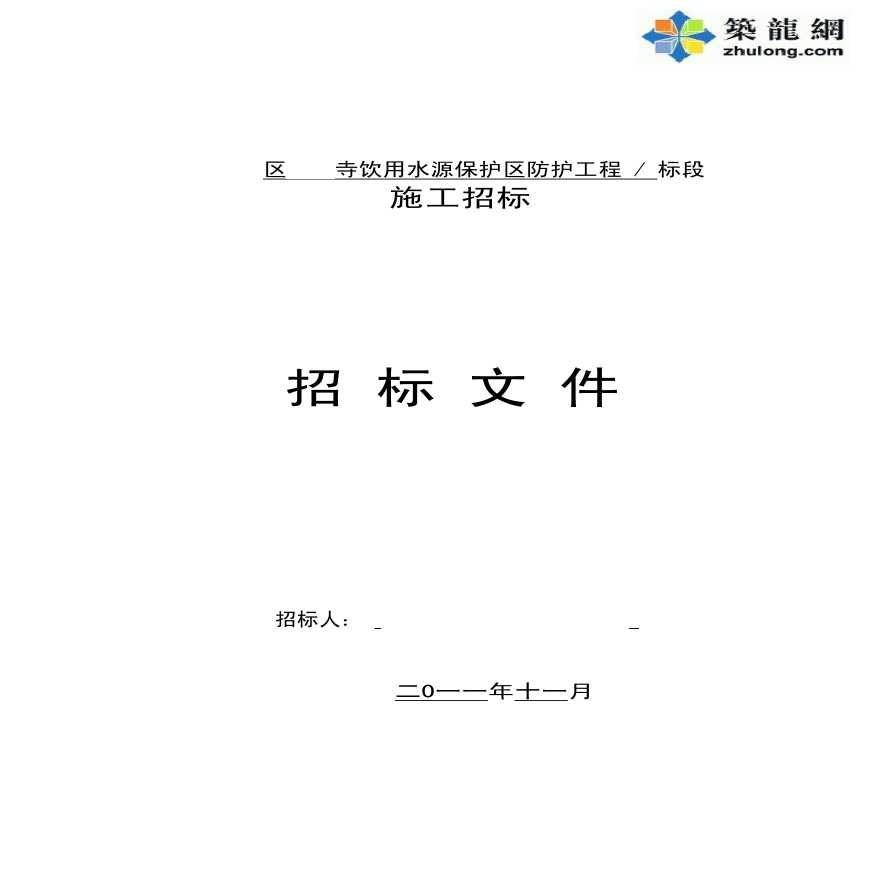 四川寺庙饮用水源保护区防护工程招标文件(合同 130页)