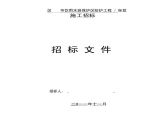 四川寺庙饮用水源保护区防护工程招标文件(合同 130页)图片1