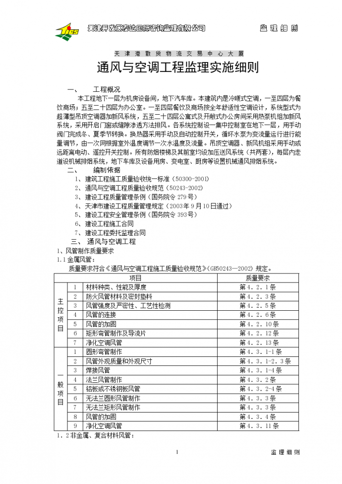 天津散货物流交易中心工程监理细则细则_图1