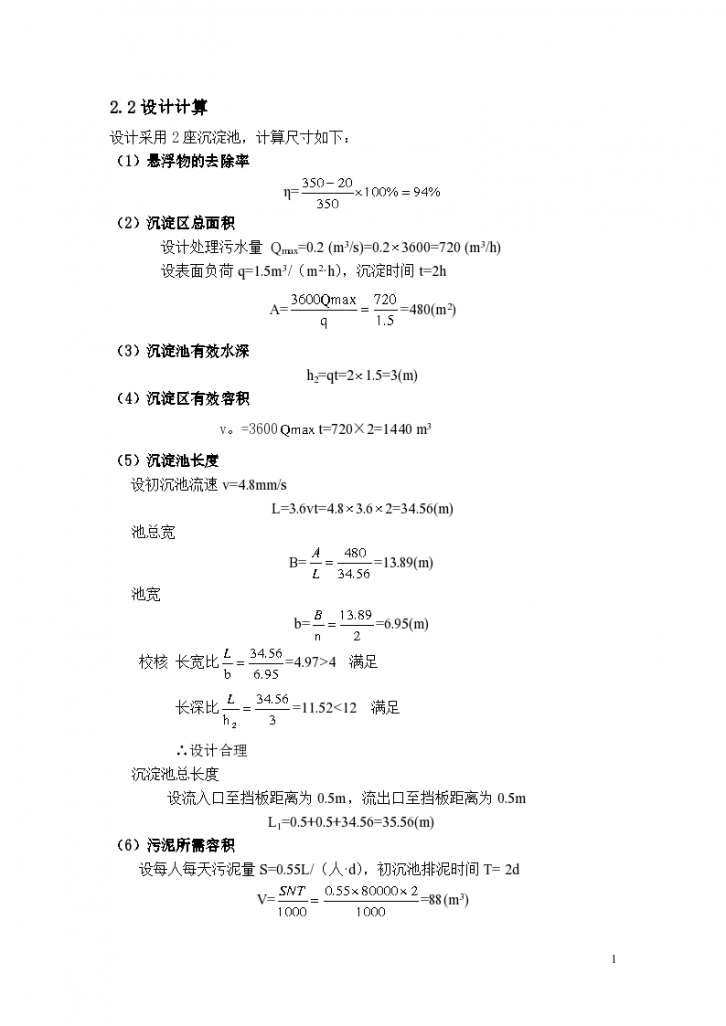 平流沉淀池设计计算书及说明-图二