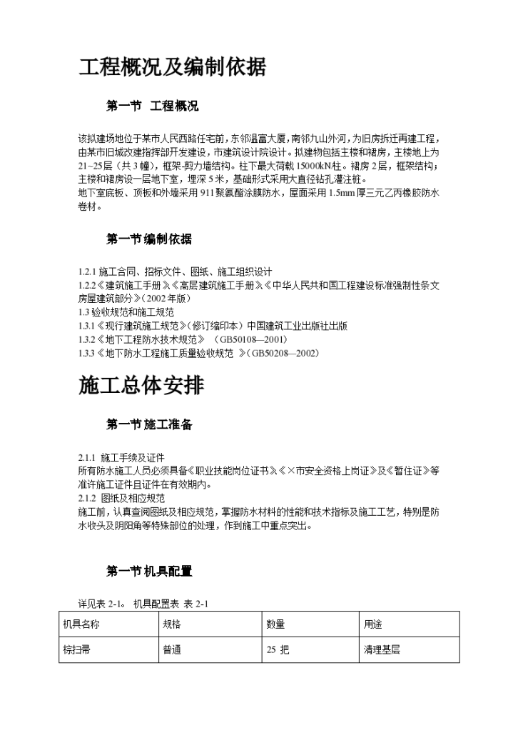 温州住宅前安置房防水项目施工组织设计方案-图二