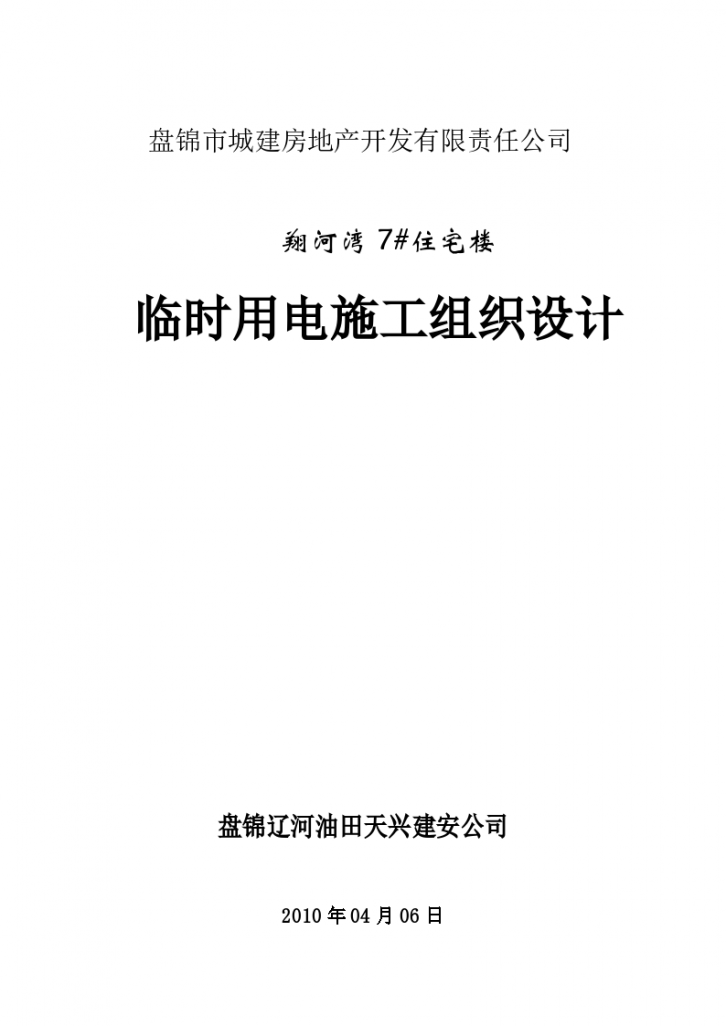 盘锦市翔河 湾7#住宅楼临时用电施工组织设计.-图一