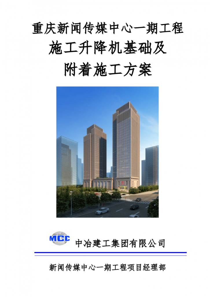 重庆市某框筒结构办公楼施工升降机基础及附着施工方案-图一