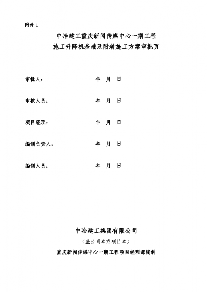 重庆市某框筒结构办公楼施工升降机基础及附着施工方案-图二