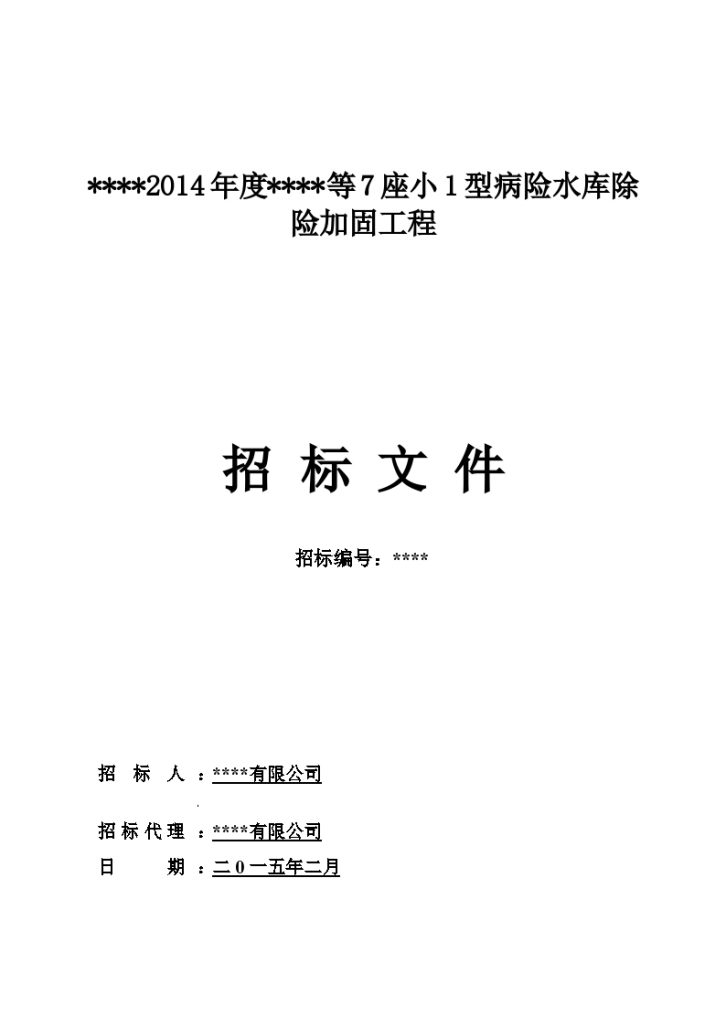 湖南2015年7座小1型病险水库除险加固工程招标文件（含合同 135页）-图一