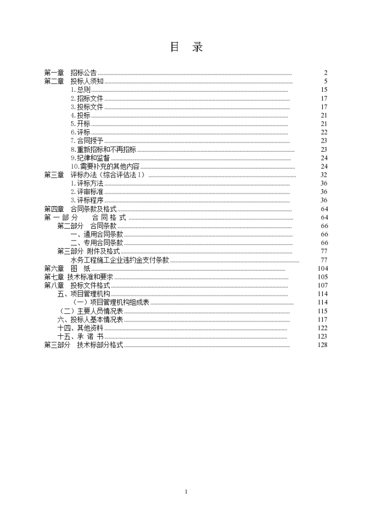 湖南2015年7座小1型病险水库除险加固工程招标文件（含合同 135页）-图二