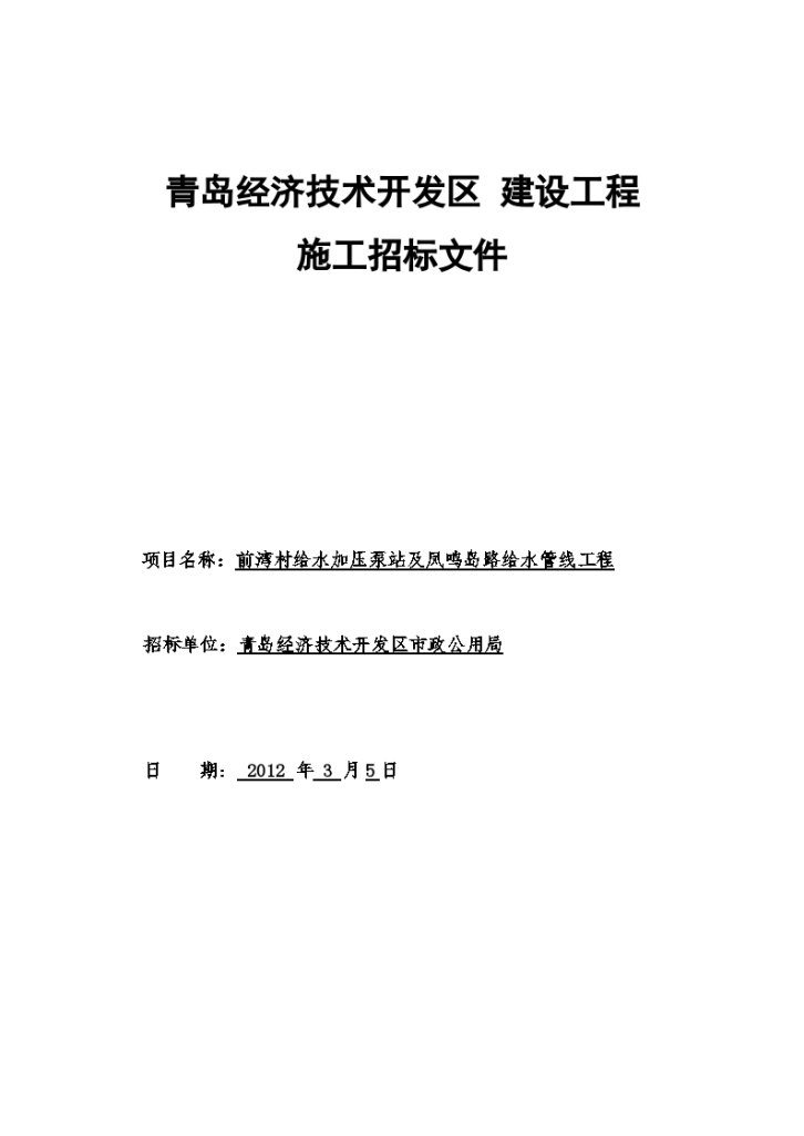 山东村庄给水泵站及道路给水管线工程招标组织文件-图一