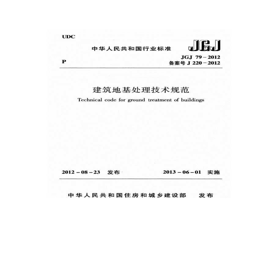 建筑地基处理技术规范 JGJ79-2012-图一