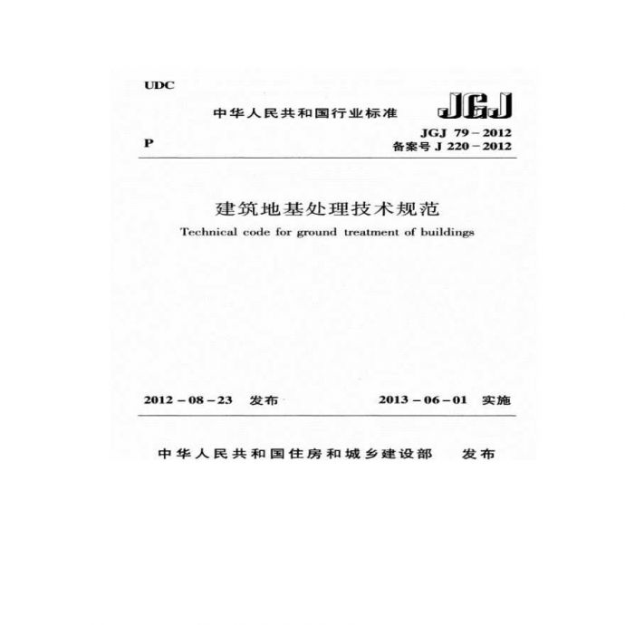建筑地基处理技术规范 JGJ79-2012_图1