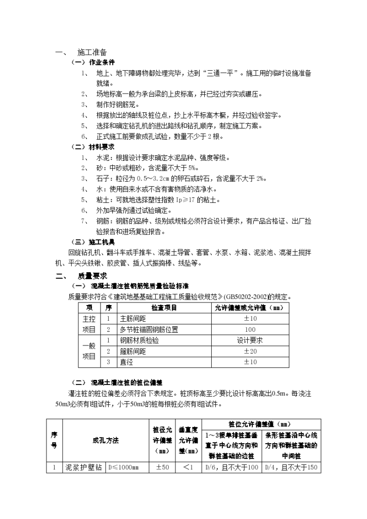 泥浆护壁回 转钻孔灌注桩工程.-图一