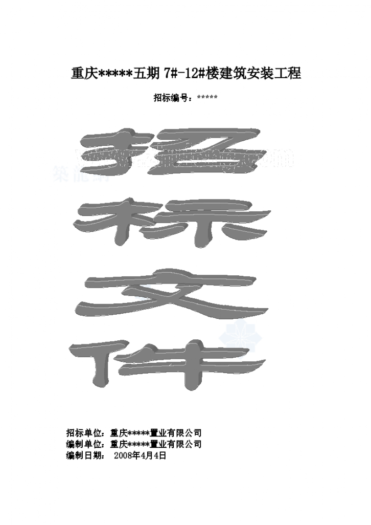 2009年重庆某住宅楼招标文件和合同（议标内容）-图一
