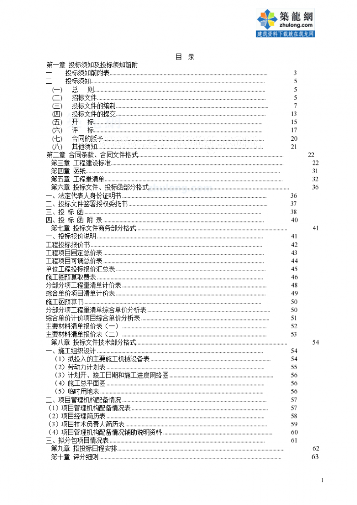 2009年重庆某住宅楼招标文件和合同（议标内容）-图二