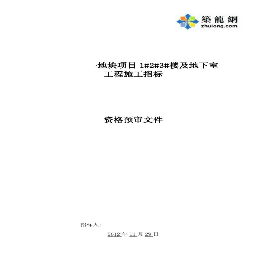 安徽住宅楼及地下室工程施工招标资格预审文件-图一