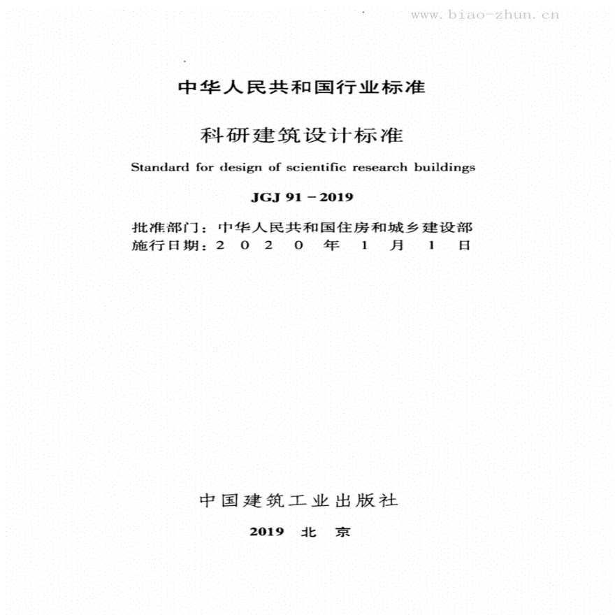 JGJ 91-2019 科研建筑设计标准-图二