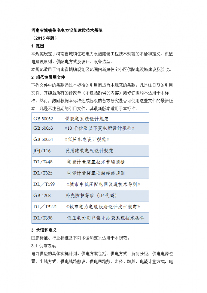 河南省城镇住宅电力设施建设技术规范WORD-图一
