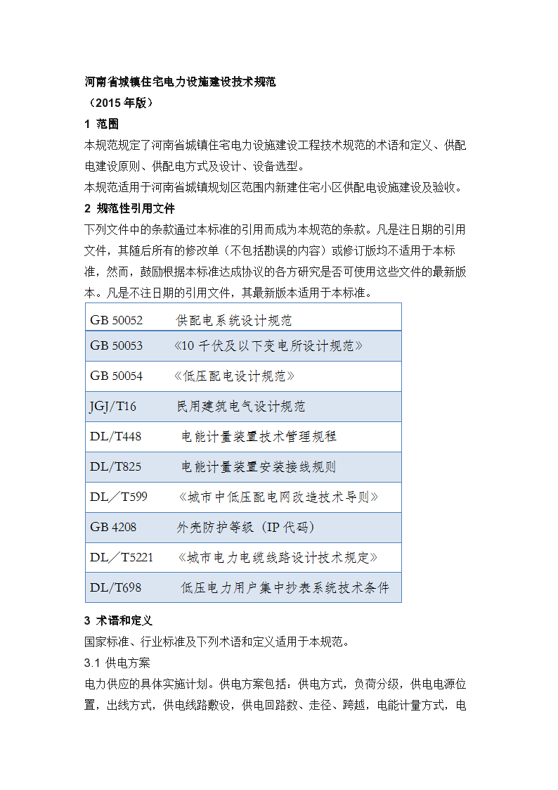 河南省城镇住宅电力设施建设技术规范WORD