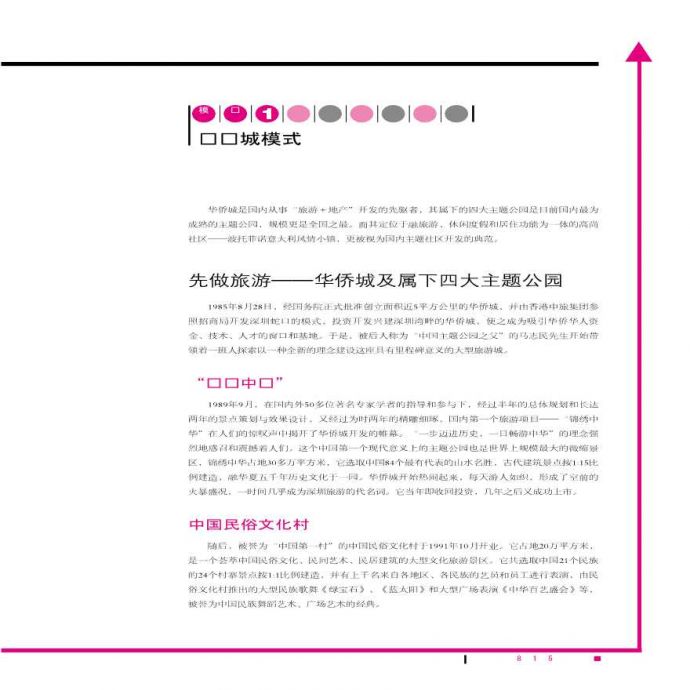 华侨城旅游地产开发模式研究.（PPT格式）_图1