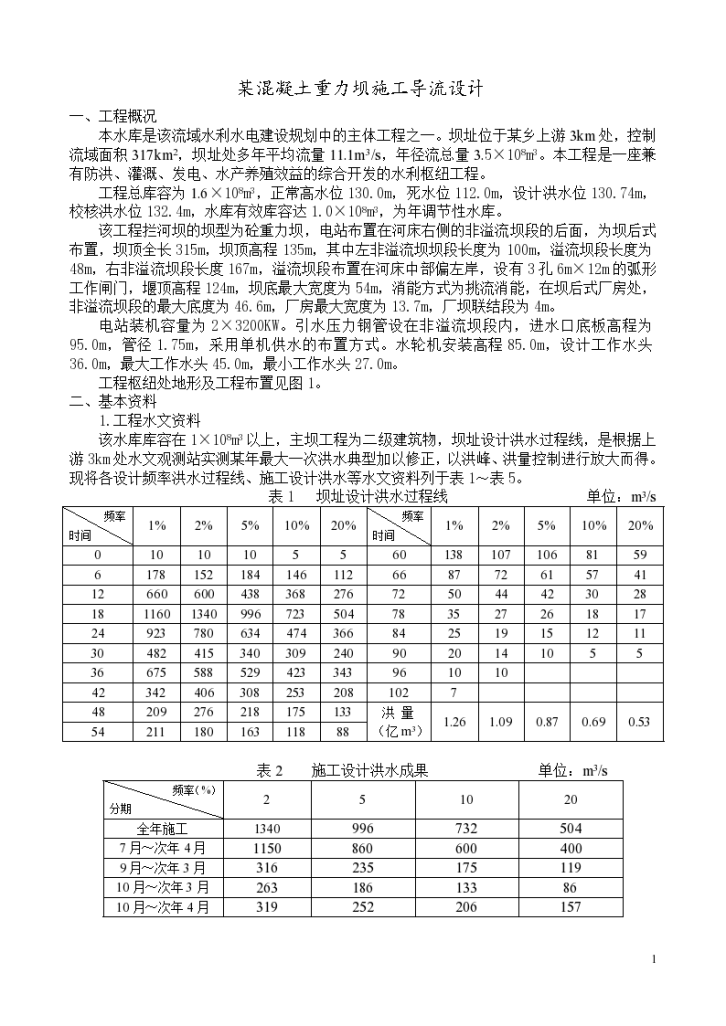 某混凝土重力坝施工导流施工组织设计方案.（word格式）-图一