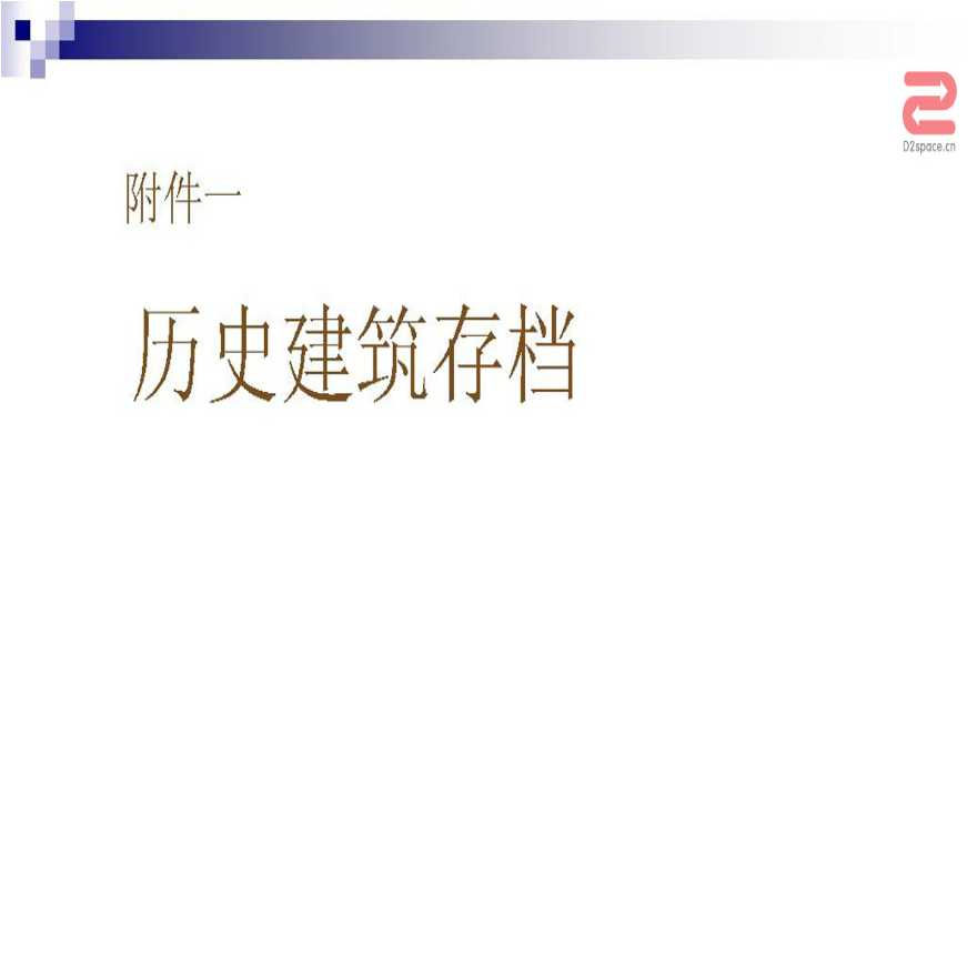 上海江阴路重庆北路历史地段调查报告历史建筑存档（PPT格式）-图一