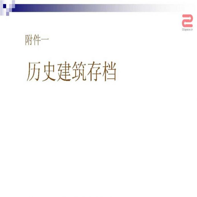 上海江阴路重庆北路历史地段调查报告历史建筑存档（PPT格式）_图1