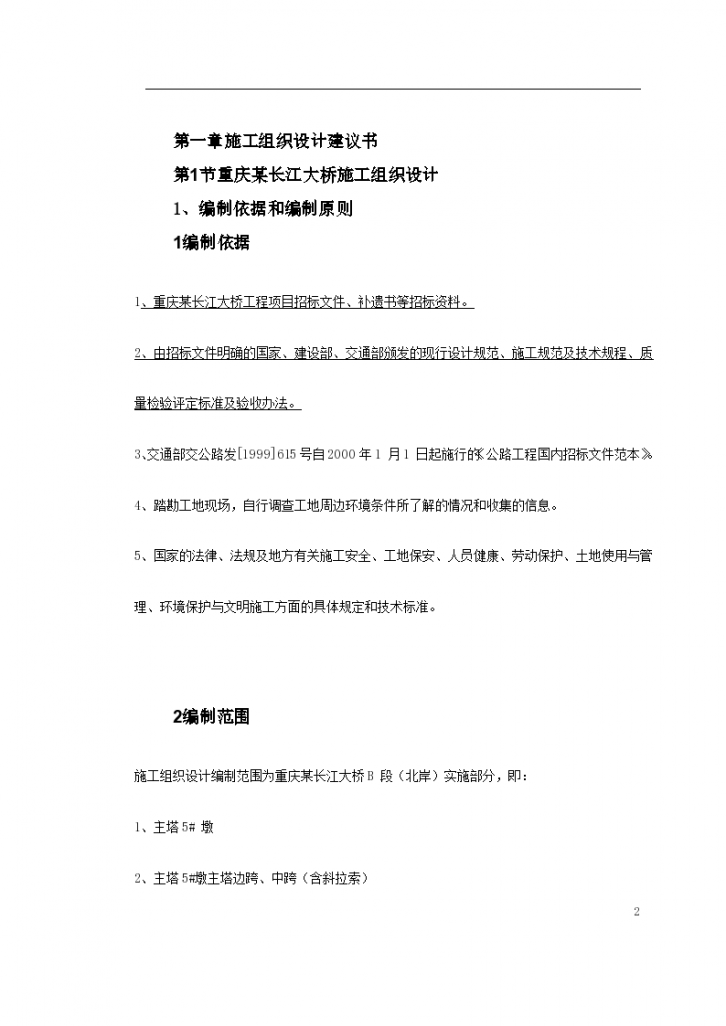 重庆某长江大桥施工组织设计/-图二