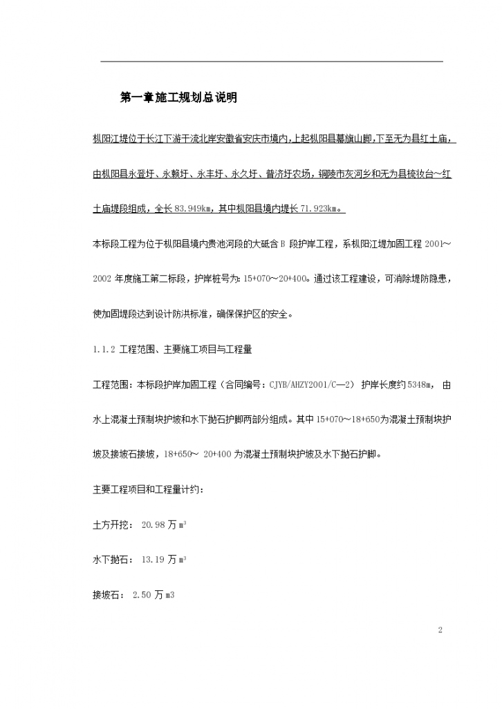 长江堤防隐蔽工程枞阳县大砥含B段护岸工程施工组织设计/-图二