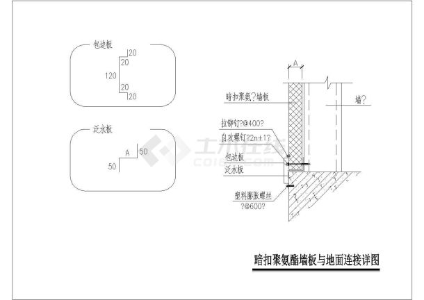 某暗扣聚氨酯墙板与地面连接详图CAD构造设计-图一