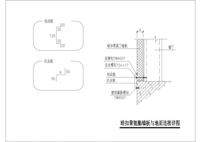 某暗扣聚氨酯墙板与地面连接详图CAD构造设计_图1