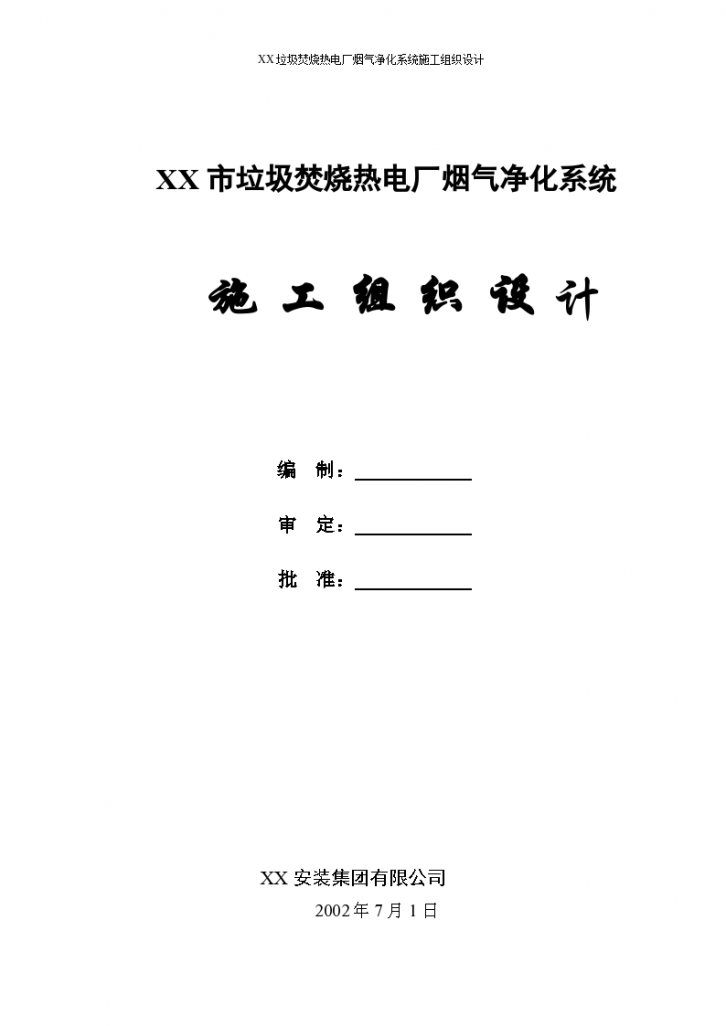 垃圾焚烧热电厂烟气净化系统安装工程施工组织设计（word格式）-图一