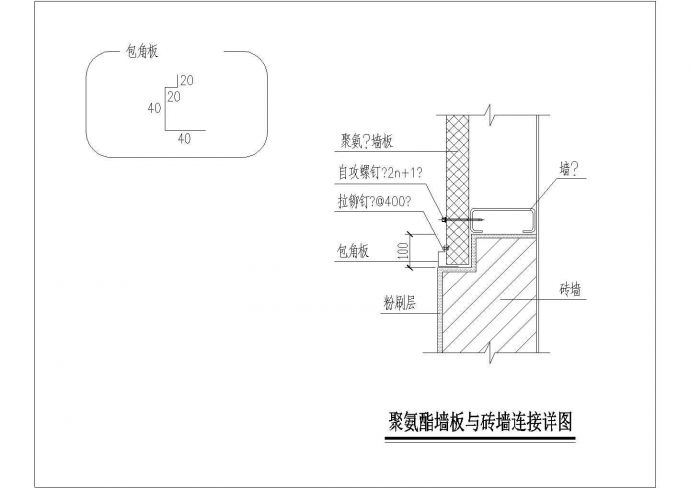 某聚氨酯墙板与砖墙连接CAD节点设计详图_图1