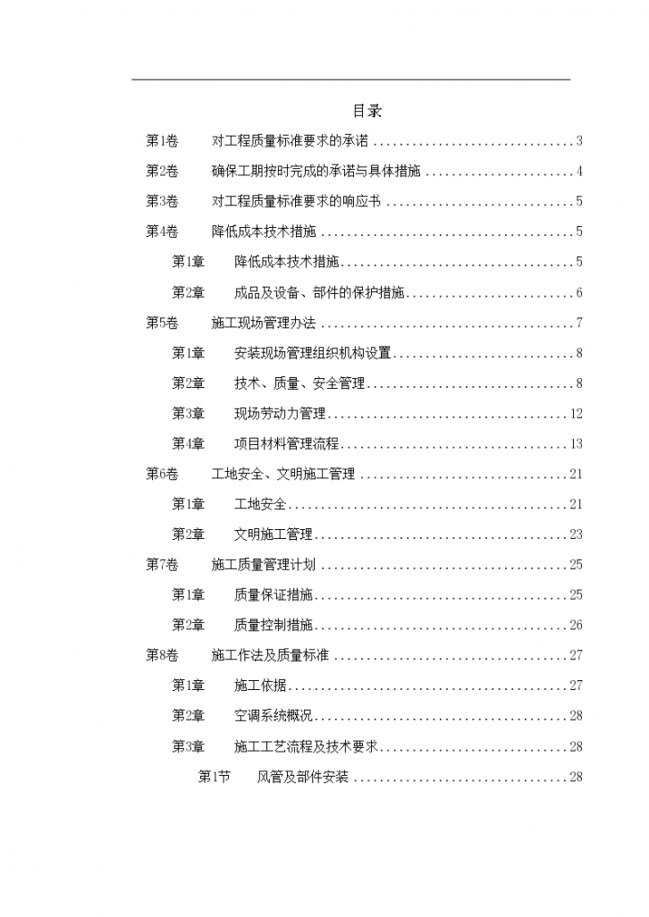 北京某某别墅小区施工组织设计（word格式）-图一