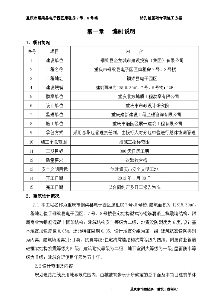 重庆市某框架结构钻孔桩基础施工方案-图二