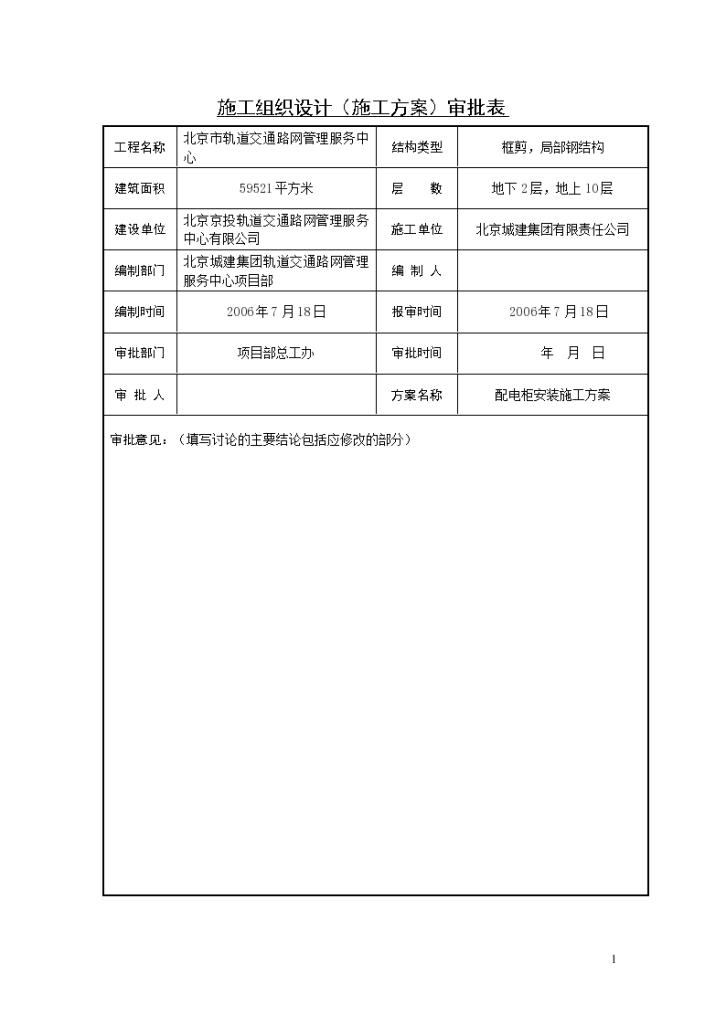 管理服务中心工程配电柜安装施工组织设计方案word格式）-图二