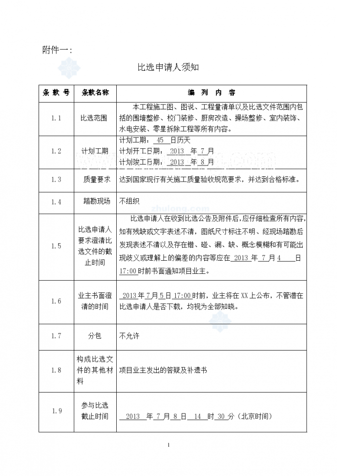 重庆镇中心幼儿园改造工程竞争性比选文件_图1
