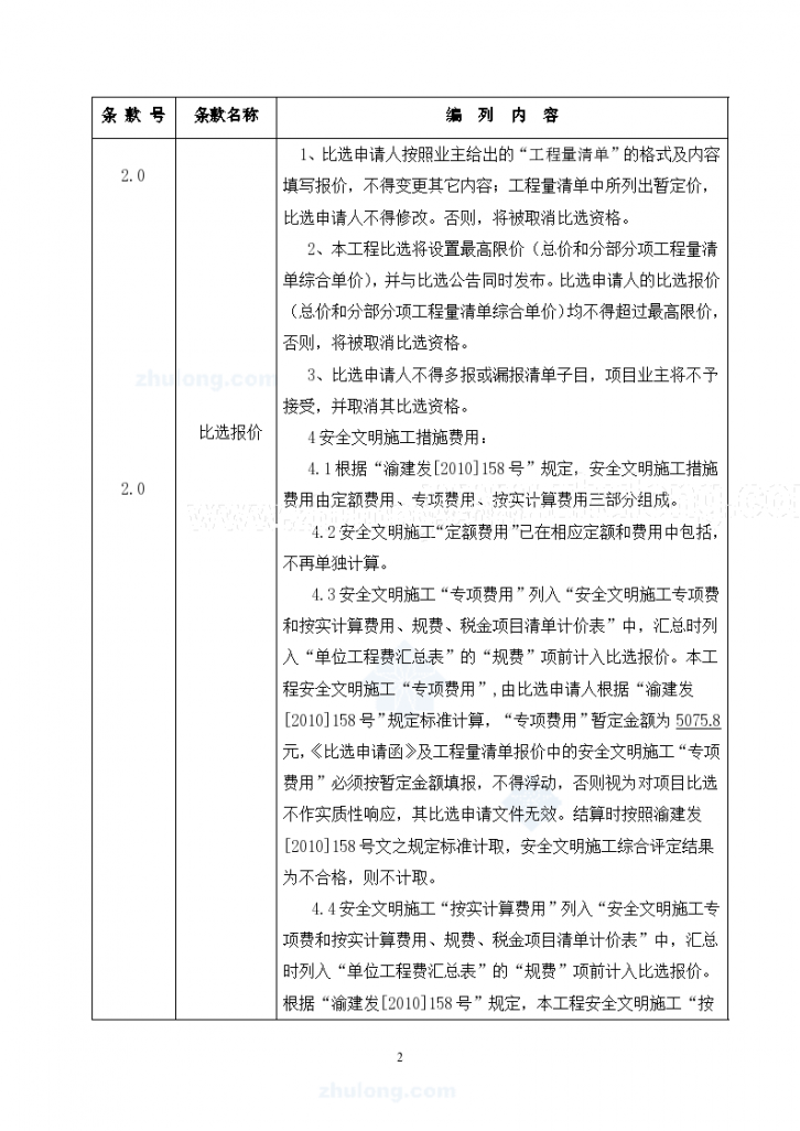重庆镇中心幼儿园改造工程竞争性比选文件-图二
