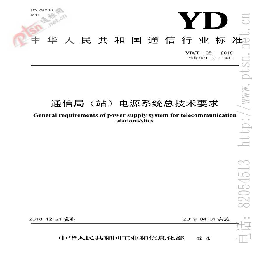 YD/T 1051-2018通信局（站）电源系统总技术要求-图一