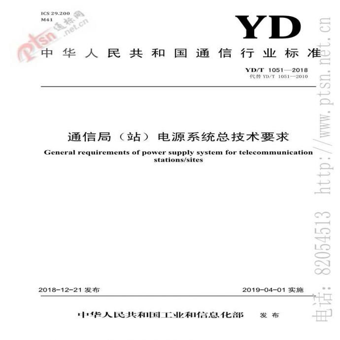 YD/T 1051-2018通信局（站）电源系统总技术要求_图1