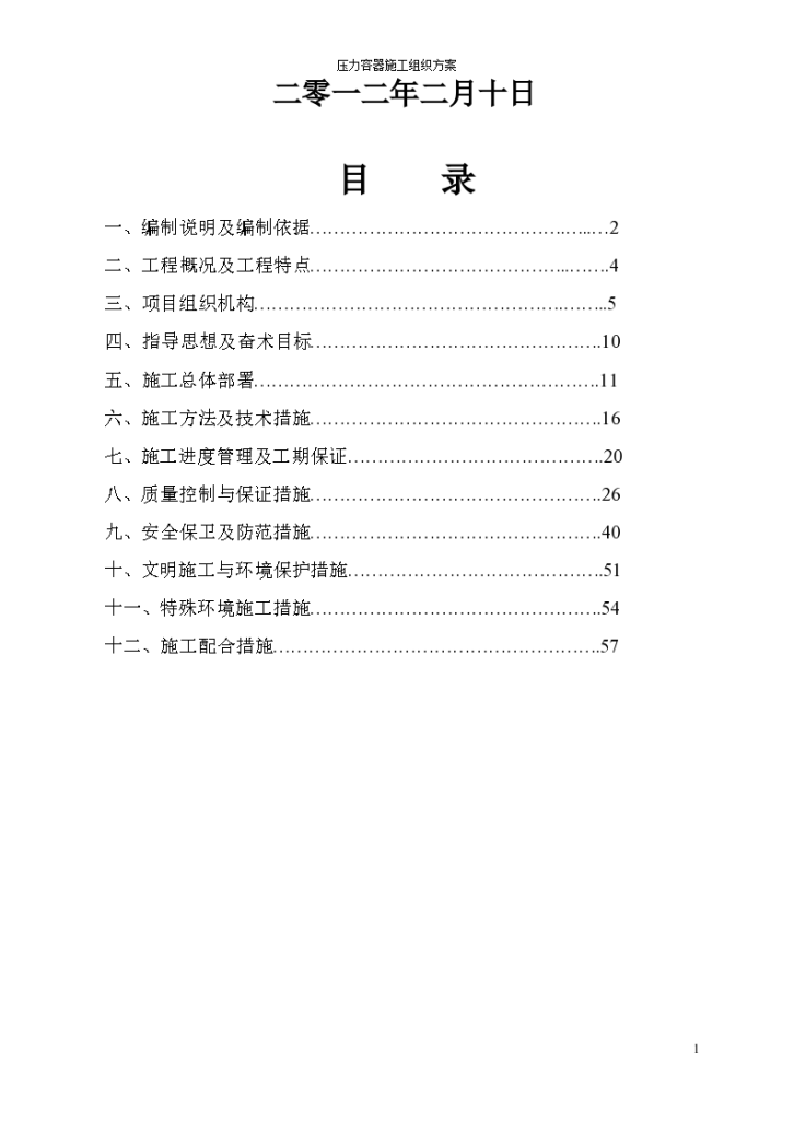 内蒙压力容器施工组织设计（word格式）-图二