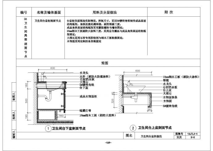 某卫生间台盆柜CAD构造设计节点_图1