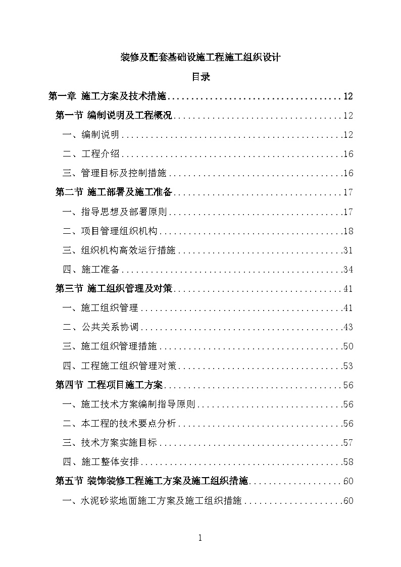 装修及配套基础设施工程施工组织设计-图一