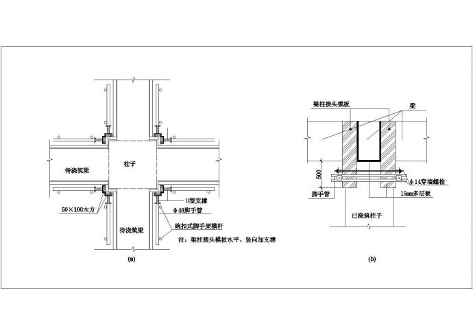 某梁柱接头模板CAD平面施工大样图纸_图1