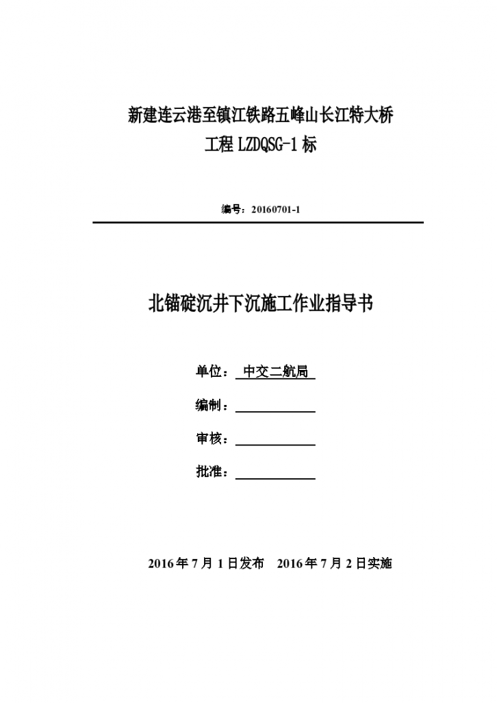 长江特大桥锚碇沉井下沉施工作业指导书-图一