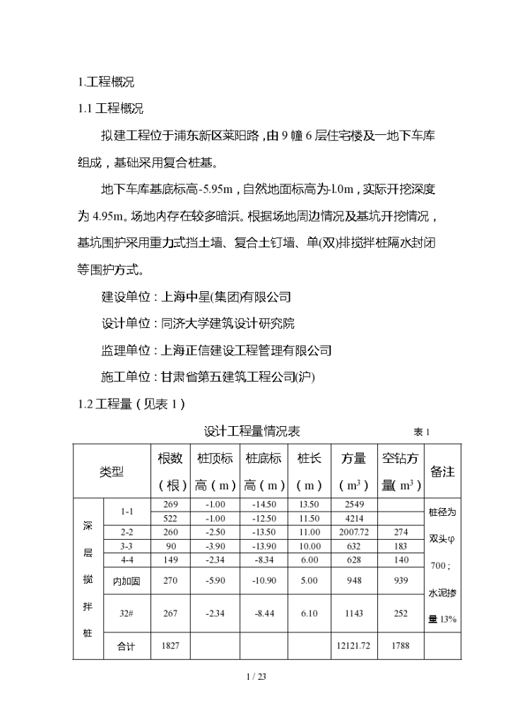 住宅楼基坑支护施工组织设计-图一