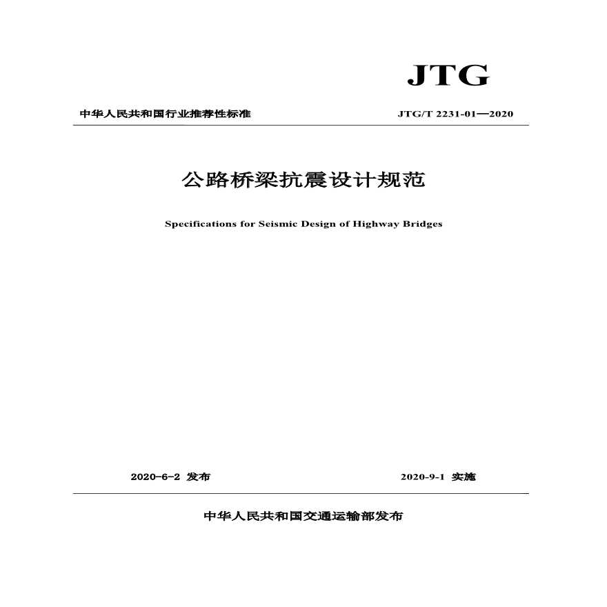 公路桥梁抗震设计规范 JTG／T 2231-01-2020-图一