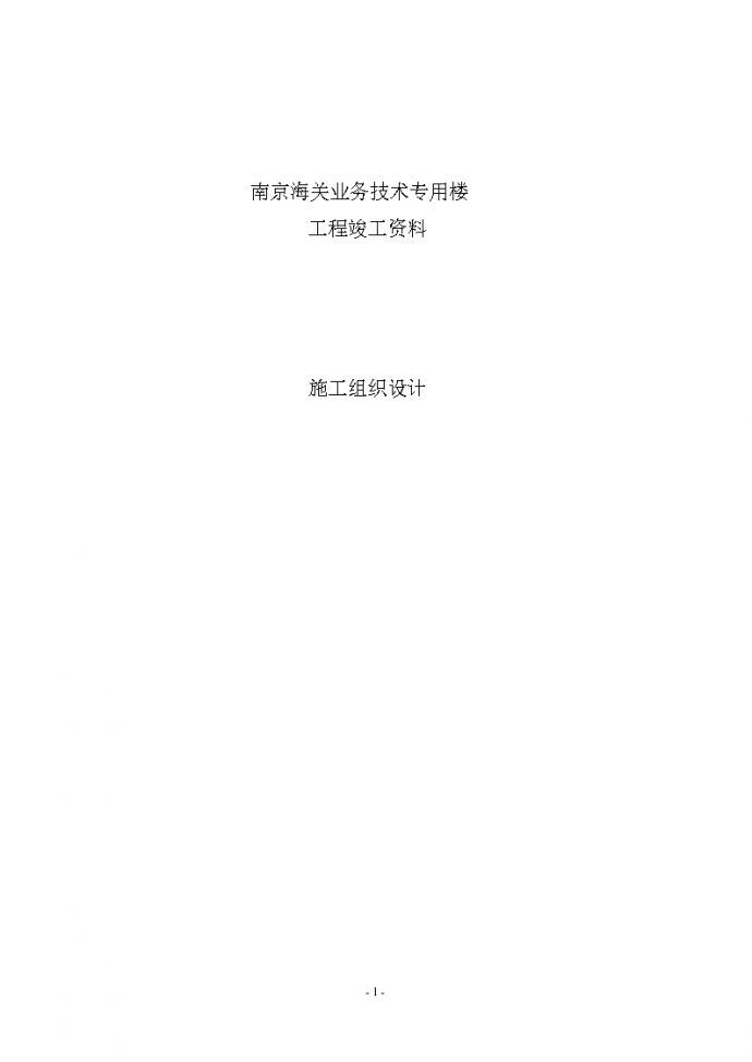 南京海关业务技术专用楼施工组织设计方案/_图1