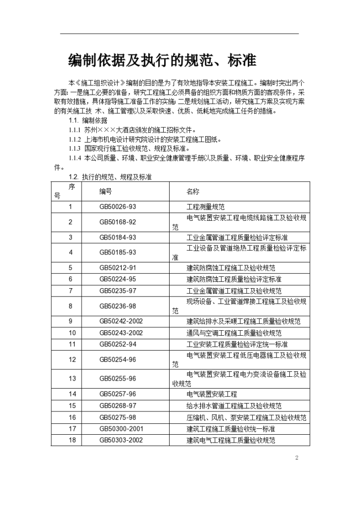 苏州某酒店机电设备安装施工组织设计、-图二